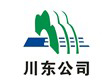 川東公司