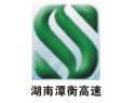 譚衡高速